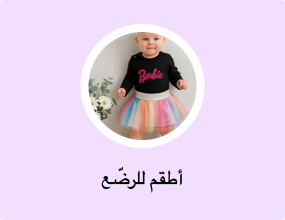 أطقم للرضّع
