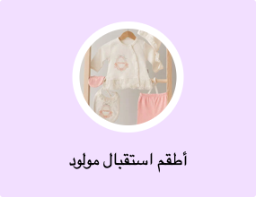 أطقم استقبال مولود