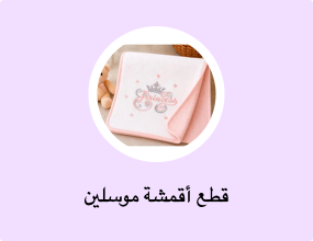 قطع أقمشة موسلين