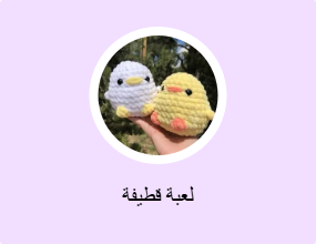 لعبة قطيفة