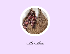 حقائب كتف