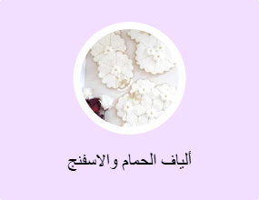 ألياف الحمام والاسفنج