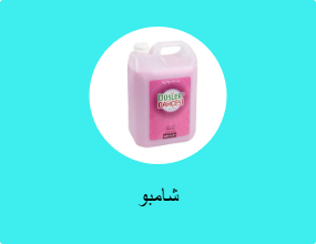 شامبو