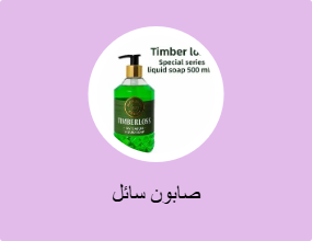 صابون سائل
