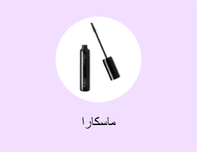ماسكارا