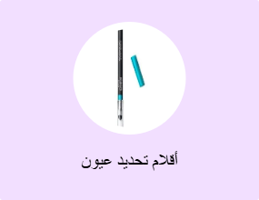 أقلام تحديد عيون