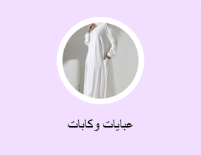 عبايات وكابات