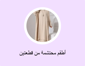 أطقم محتشمة من قطعتين