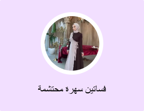 فساتين سهرة محتشمة