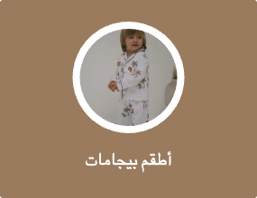 أطقم بيجامات