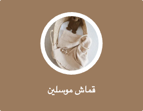قماش موسلين