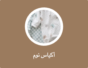 أكياس نوم