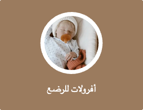 أفرولات للرضع