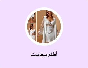 أطقم بيجامات