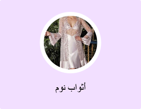 أثواب نوم