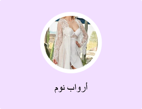 أرواب نوم