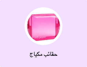 حقائب مكياج