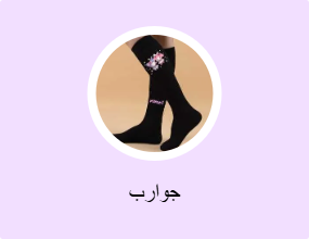 جوارب
