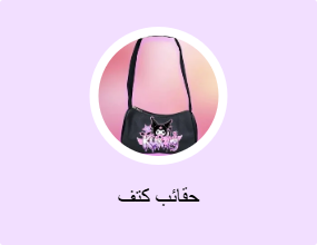 حقائب كتف