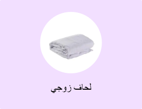 لحاف زوجي