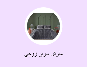 مفرش سرير زوجي