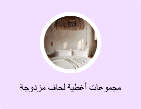 مجموعات أغطية لحاف مزدوجة