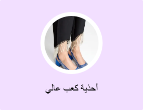 أحذية كعب عالي