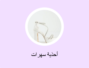 أحذية سهرات