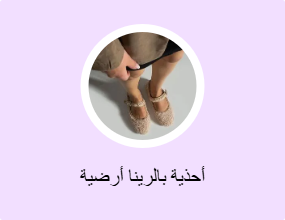 أحذية بالرينا أرضية