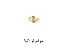 خواتم فولاذية
