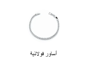 أساور فولاذية