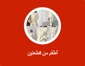 أطقم من قطعتين