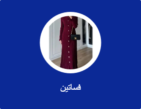 فساتين