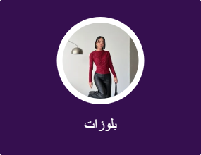 بلوزات