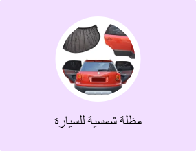 مظلة شمسية للسيارة