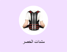 مشدات الخصر
