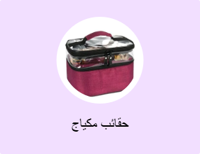 حقائب مكياج