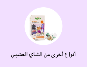 أنواع أخرى من الشاي العشبي