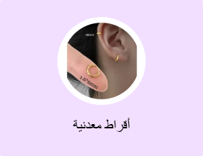 أقراط معدنية