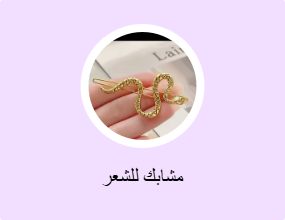 مشابك للشعر