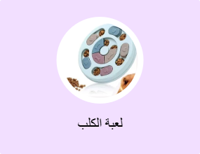 لعبة الكلب