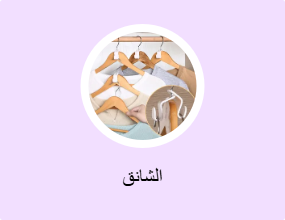 الشانق