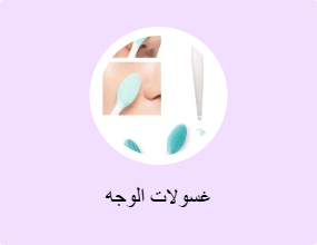 غسولات الوجه