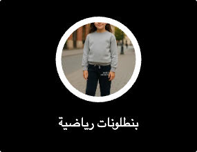 بنطلونات رياضية