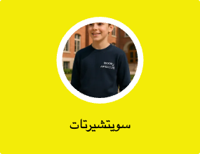 سويتشيرتات