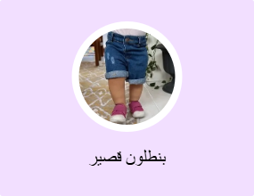 بنطلون قصير