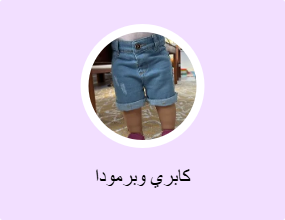 كابري وبرمودا