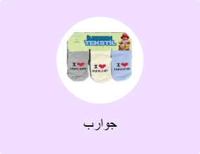 جوارب