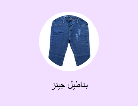 بناطيل جينز