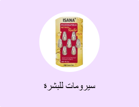 سيرومات للبشرة
